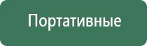 электронейростимуляция и электромассаж на аппарате Денас орто