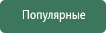 ДиаДэнс Кардио аппарат для коррекции артериального давления